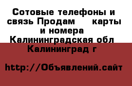 Сотовые телефоны и связь Продам sim-карты и номера. Калининградская обл.,Калининград г.